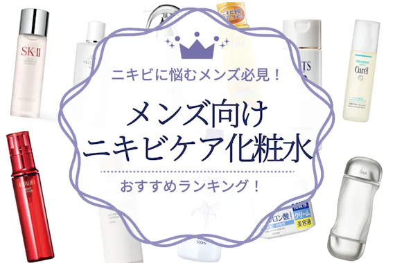 メンズ用ニキビケア化粧水のおすすめ人気ランキング30選 スキンケアを始めよう 化粧水 うるつや 美肌になれるおすすめ美容商品のランキング 形式紹介メディア