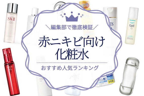 赤ニキビケアにおすすめの化粧水ランキング21選｜繰り返す大人ニキビ対策に