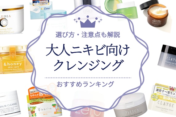 大人ニキビにおすすめのクレンジングランキング20選！選び方・注意点も解説