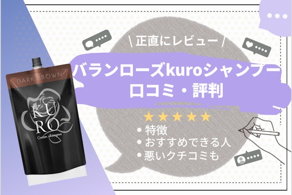 バランローズkuro黒クリームシャンプーの口コミを徹底調査｜特徴・効果・使い方も紹介