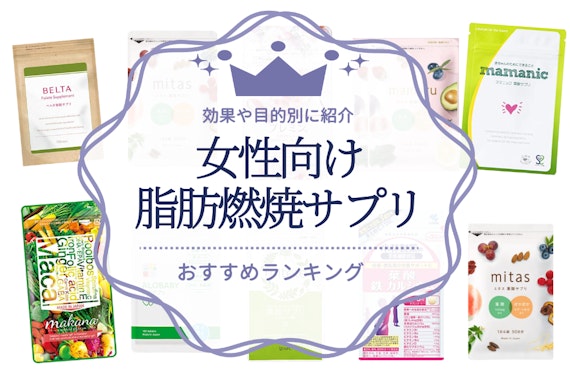 女性向け脂肪燃焼サプリのおすすめ人気ランキング22選｜効果や目的別に紹介