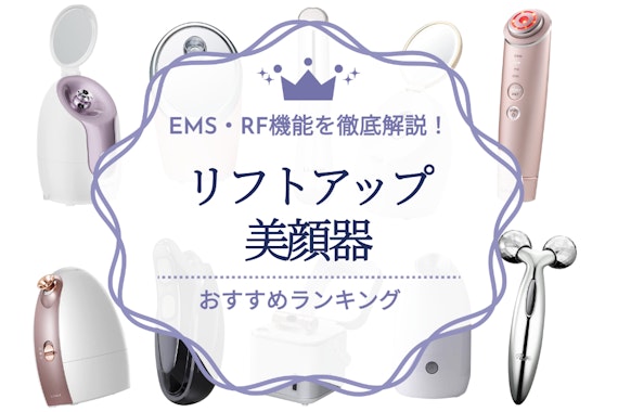 リフトアップ対策美顔器のおすすめ人気ランキング20選｜EMS・RF機能を徹底解説！