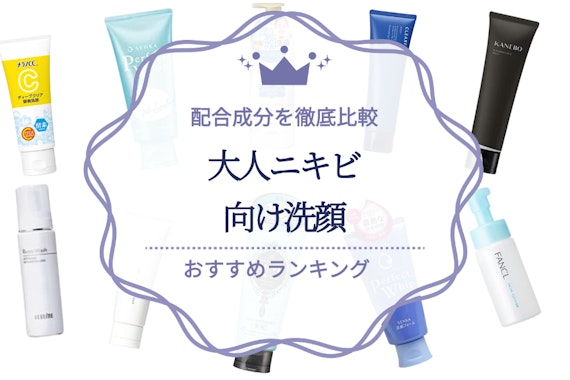 さらば！大人ニキビ用洗顔料のおすすめ人気ランキング19選｜配合成分を徹底比較