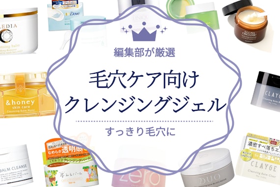 毛穴対策クレンジングジェルのおすすめ人気ランキング10選｜温感ジェル＆角質ケア成分を紹介！