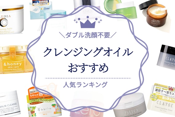 ダブル洗顔不要クレンジングオイルのおすすめ人気ランキング7選｜肌にもやさしい！