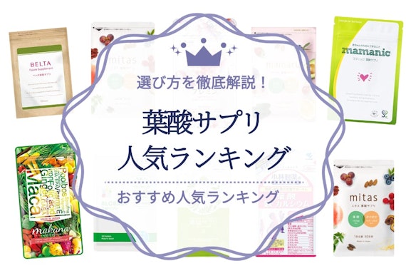 葉酸サプリのおすすめ人気ランキング20選｜安全性や注意点についても解説