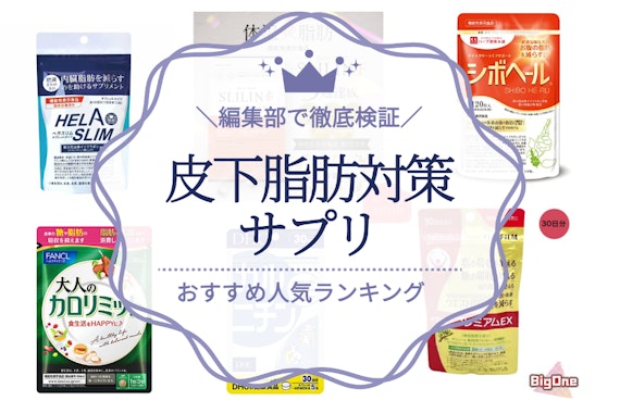 皮下脂肪の対策サプリおすすめ人気ランキング14選｜脂肪燃焼＆糖質分解成分を解説！