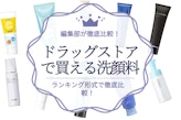 ドラッグストアの洗顔料おすすめ人気ランキング18選｜肌質に合う洗顔料がわかる！