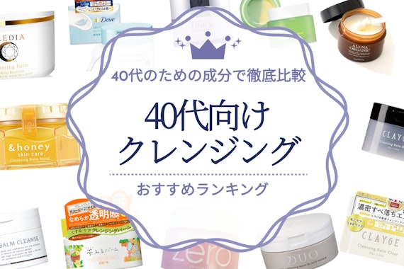 【2024年】40代向けクレンジングのおすすめ人気ランキング25選｜40代のための成分で徹底比較