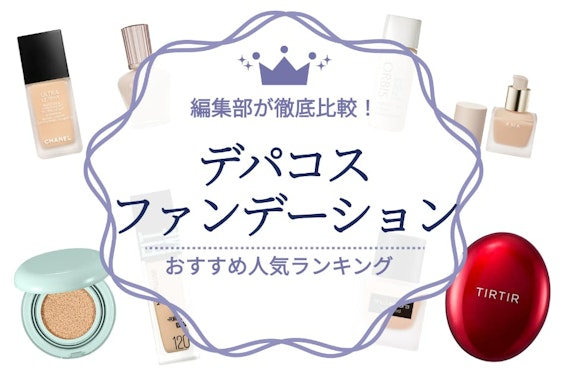 【初心者でも大丈夫】デパコスファンデーションのおすすめ人気ランキング25選！