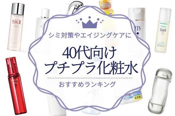 40代向けプチプラ化粧水のおすすめ人気ランキング16選｜シミ対策やエイジングケアに