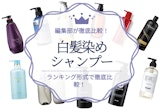 【2024年】白髪染めシャンプーおすすめ人気ランキング10選｜お風呂・手が汚れない使い方のコツも紹介