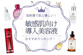 【202年】敏感肌向け！導入液おすすめ人気ランキング12選｜徹底比較