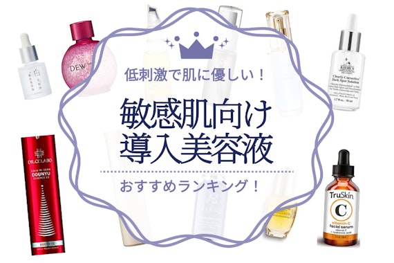 【202年】敏感肌向け！導入液おすすめ人気ランキング12選｜徹底比較