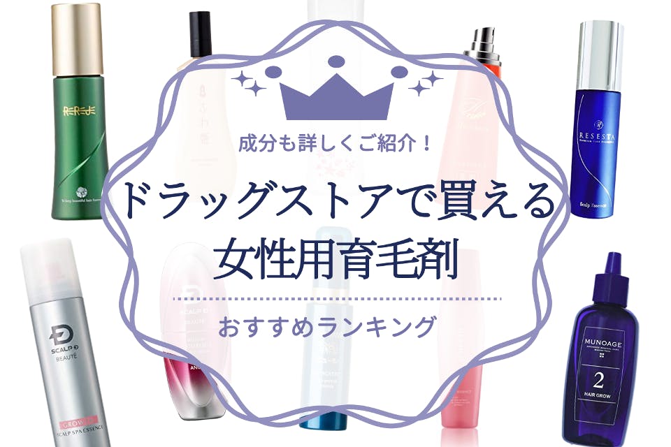 22 ドラッグストアで買える女性用育毛剤のおすすめ人気ランキング10選 育毛剤 うるつや 美肌になれるおすすめ 美容商品のランキング形式紹介メディア