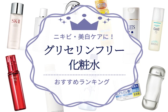 【2024年】グリセリンフリー化粧水のおすすめ人気ランキング11選｜ニキビ・美白ケアに！
