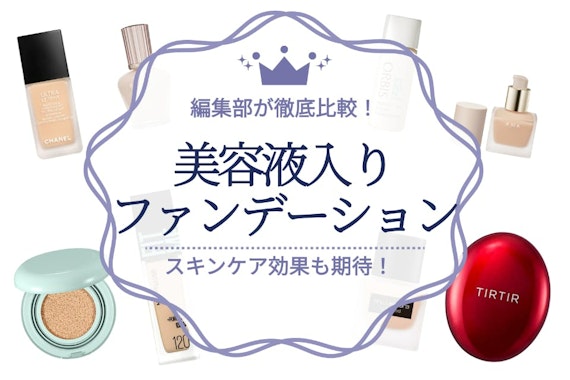 美容液入りのファンデーションの人気おすすめランキング20選｜HAKUって実際どう？