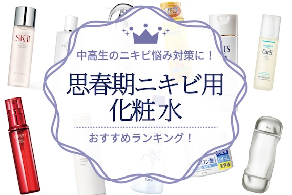 思春期ニキビケアにおすすめの化粧水ランキング22選｜保湿ケアが大事！