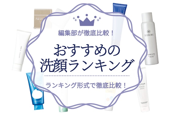 おすすめの洗顔料の人気ランキング21選！選び方から洗顔方法まで解説