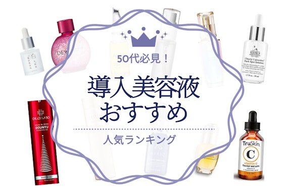 50代向け導入美容液のおすすめ人気ランキング13選｜シミ・たるみ・ほうれい線対策に