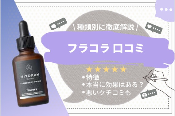 フラコラのヒト幹細胞培養エキス原液の口コミを解説｜肌に悪い？安全性も解説