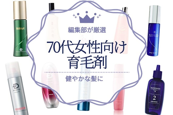 【70代】女性向け育毛剤のおすすめ人気ランキング10選｜頭皮をほぐして血行を促進！