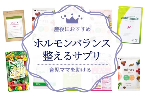 【2024年】産後のホルモンバランスを整えるサプリのおすすめ人気ランキング10選｜原因や症状も解説！