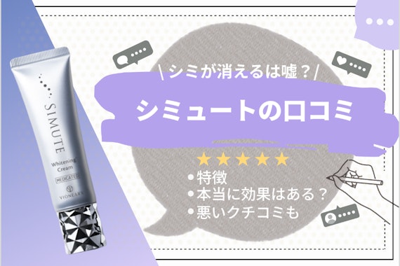 【シミが消えるは嘘？】シミュートの口コミで美白効果を検証｜お得なチャレンジコースも紹介！