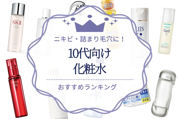 10代向け人気化粧水のおすすめ16選｜ニキビや詰まり毛穴に