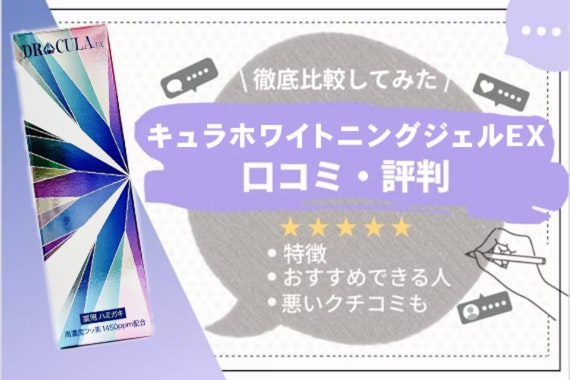 DRcula（キュラ）ホワイトニングジェルEXの口コミは？気になる評判を徹底調査！