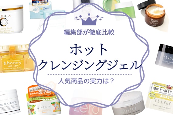 【徹底比較】ホットクレンジングジェルおすすめランキング13選｜人気商品の実力は？