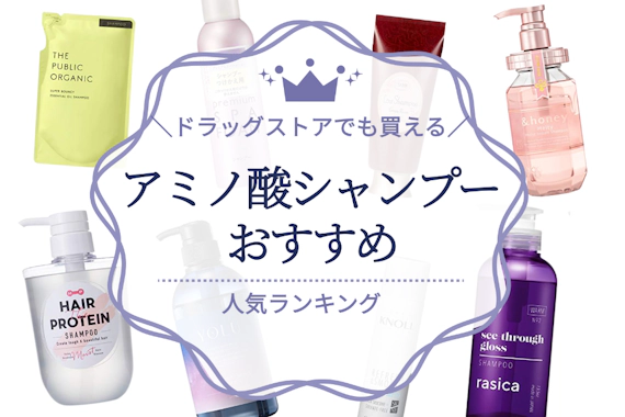 ドラッグストアで買える市販アミノ酸シャンプーおすすめ人気ランキング12選 成分も解説 シャンプー トリートメント うるつや 美肌になれるおすすめ美容商品のランキング形式紹介メディア
