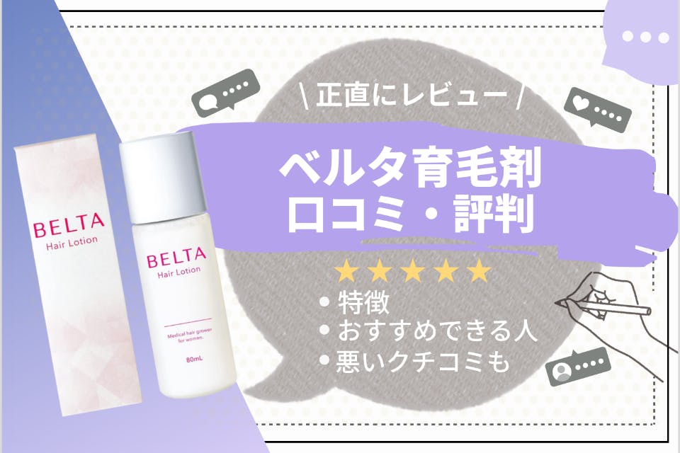 ガチ調査 ベルタヘアローションは良くない 口コミをもとに育毛剤の真相を徹底解明 効果 特徴も解説 育毛剤 うるつや 美肌になれるおすすめ美容商品のランキング形式紹介メディア