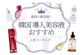 【美容の最先端】韓国ブースター・導入美容液のおすすめ人気ランキング7選｜安くて高品質！