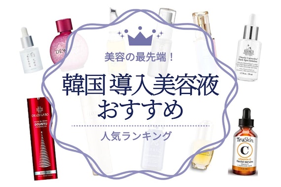 【美容の最先端】韓国ブースター・導入美容液のおすすめ人気ランキング7選｜安くて高品質！
