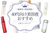 40代向け美容液のおすすめ人気ランキング10選｜たるみ・シミ改善に