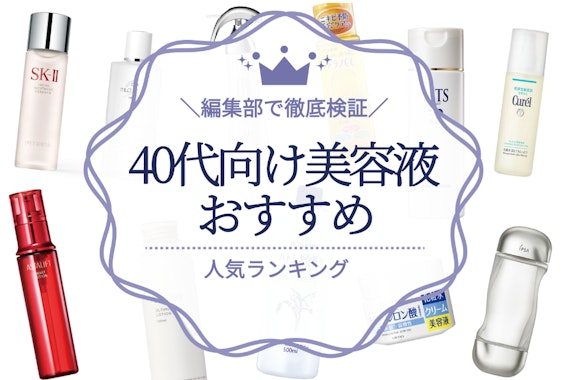 40代向け美容液のおすすめ人気ランキング10選｜たるみ・シミ改善に