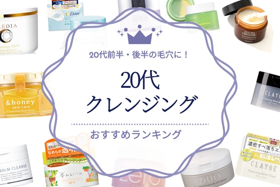 【2024年】20代向けクレンジングのおすすめ人気ランキング21選｜20代前半・後半の毛穴に！