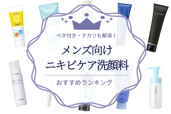 メンズ向けニキビケア洗顔料のおすすめ人気ランキング18選｜ベタ付き・テカリも解消！