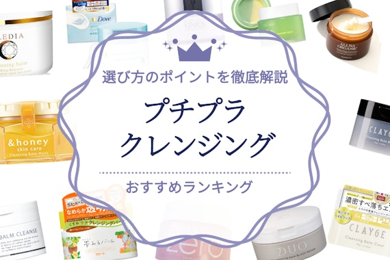 プチプラのおすすめクレンジングランキング19選！選び方のポイントを徹底解説