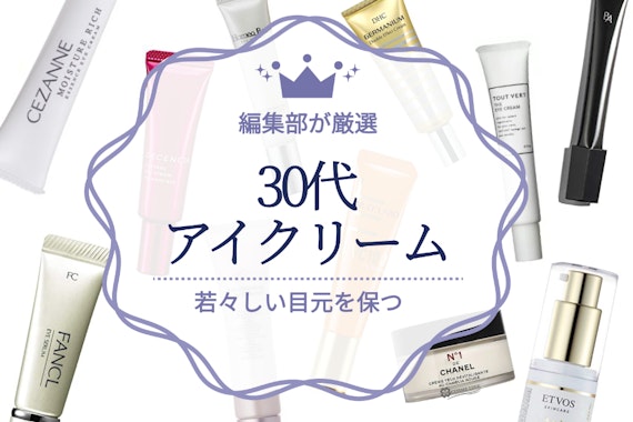 【2024年】30代向けアイクリームのおすすめ人気ランキング21選｜目元の悩みを解決