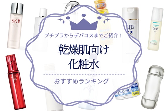 乾燥肌向け化粧水のおすすめ人気ランキング24選｜編集部が徹底比較