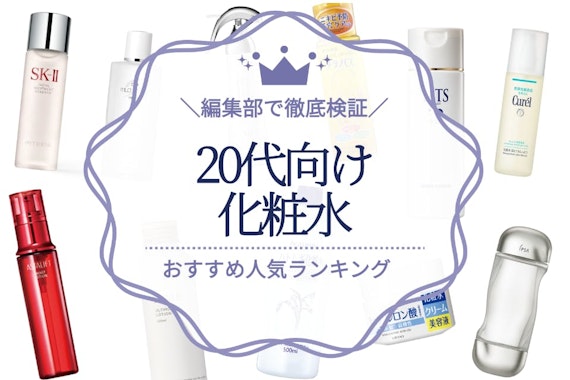 20代におすすめの化粧品ランキング26選！選び方や正しい使い方を解説