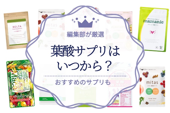 葉酸サプリはいつからいつまで必要？効果やおすすめの商品も解説