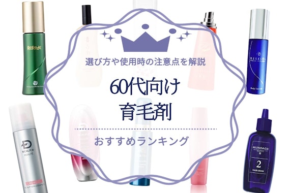 60代女性におすすめの人気育毛剤ランキング13選！選び方や使用時の注意点を解説