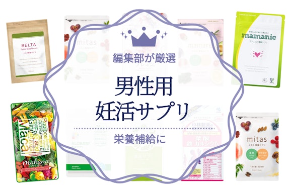 男性向け妊活サプリのおすすめ人気ランキング10選｜夫婦で使えるものも