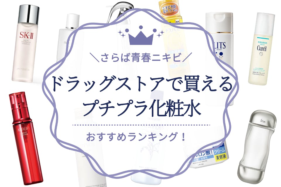 思春期ニキビ向けのドラッグストアで買えるプチプラ化粧水おすすめ人気ランキング14選 化粧水 うるつや 美肌になれるおすすめ美容商品のランキング形式紹介メディア