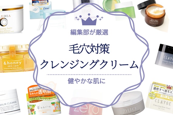 【毛穴対策】クレンジングクリームのおすすめ人気ランキング10選｜毛穴の黒ずみ＆たるみを解決！