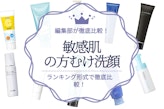 敏感肌の人におすすめの洗顔料ランキング19選｜洗顔料の選び方も解説