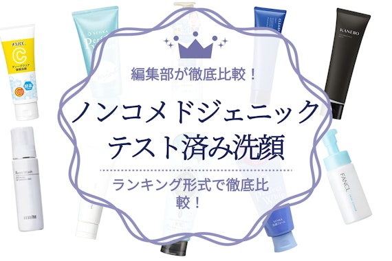 【2024年】ノンコメドジェニックテスト済み洗顔料のおすすめ人気ランキング9選